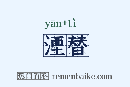 湮替是什么意思的图片